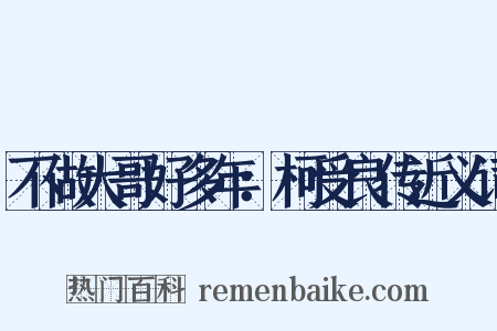不做大哥好多年：柯受良传近义词是什么意思的图片